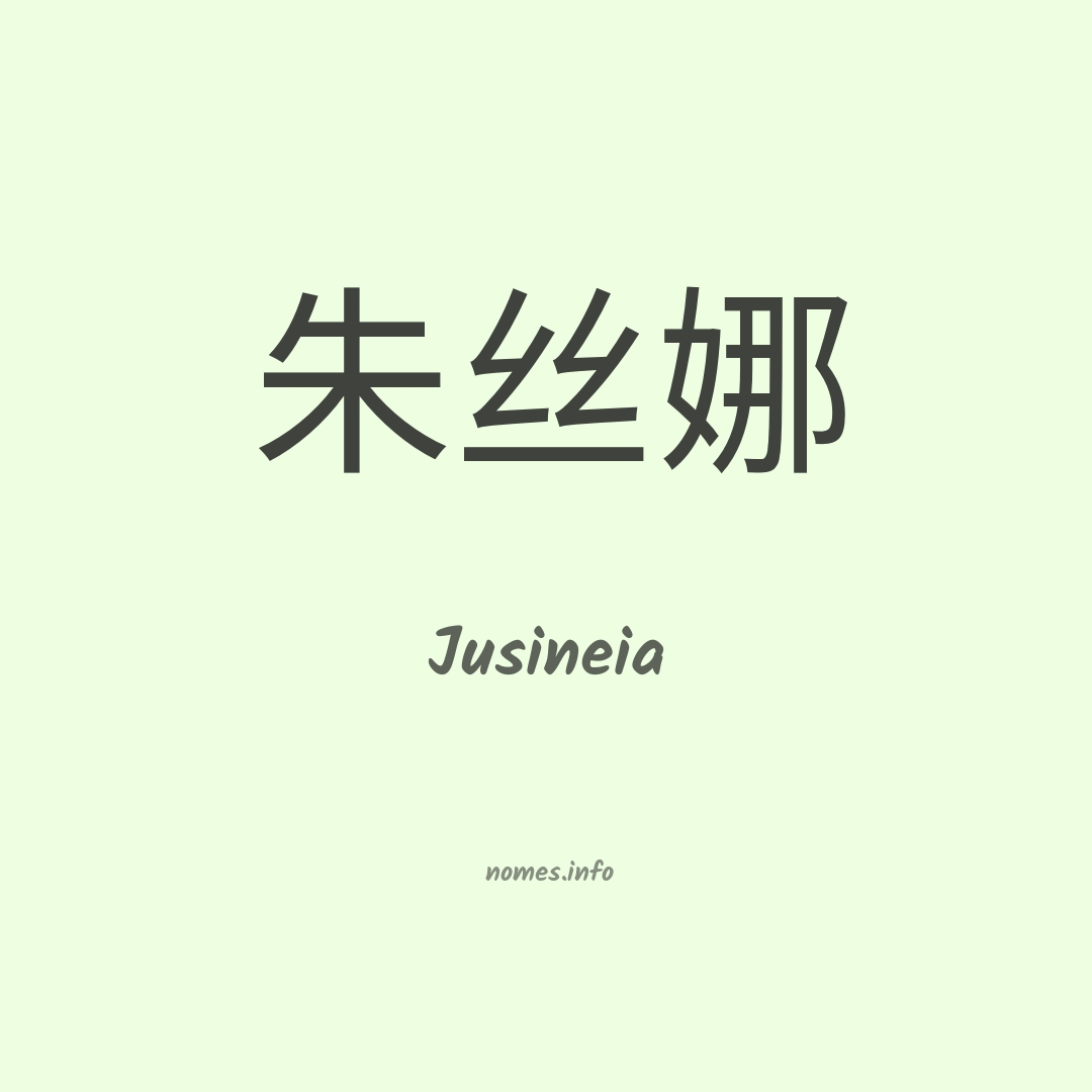 Jusineia em chinês