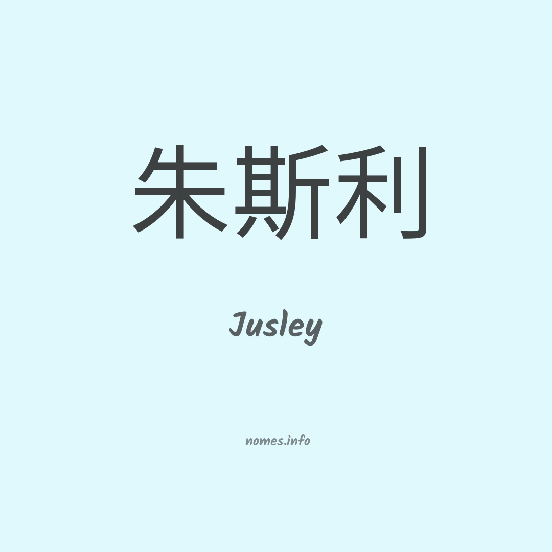Jusley em chinês