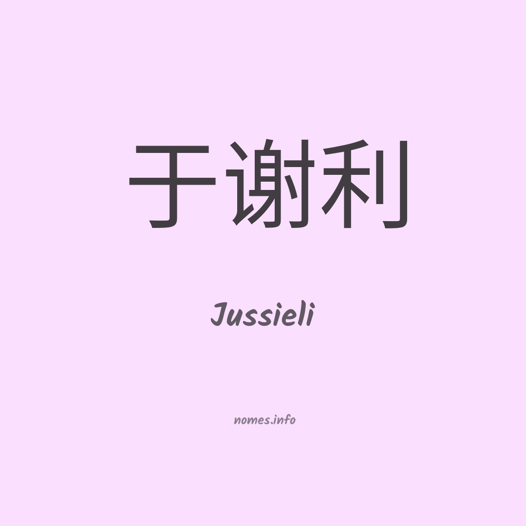 Jussieli em chinês