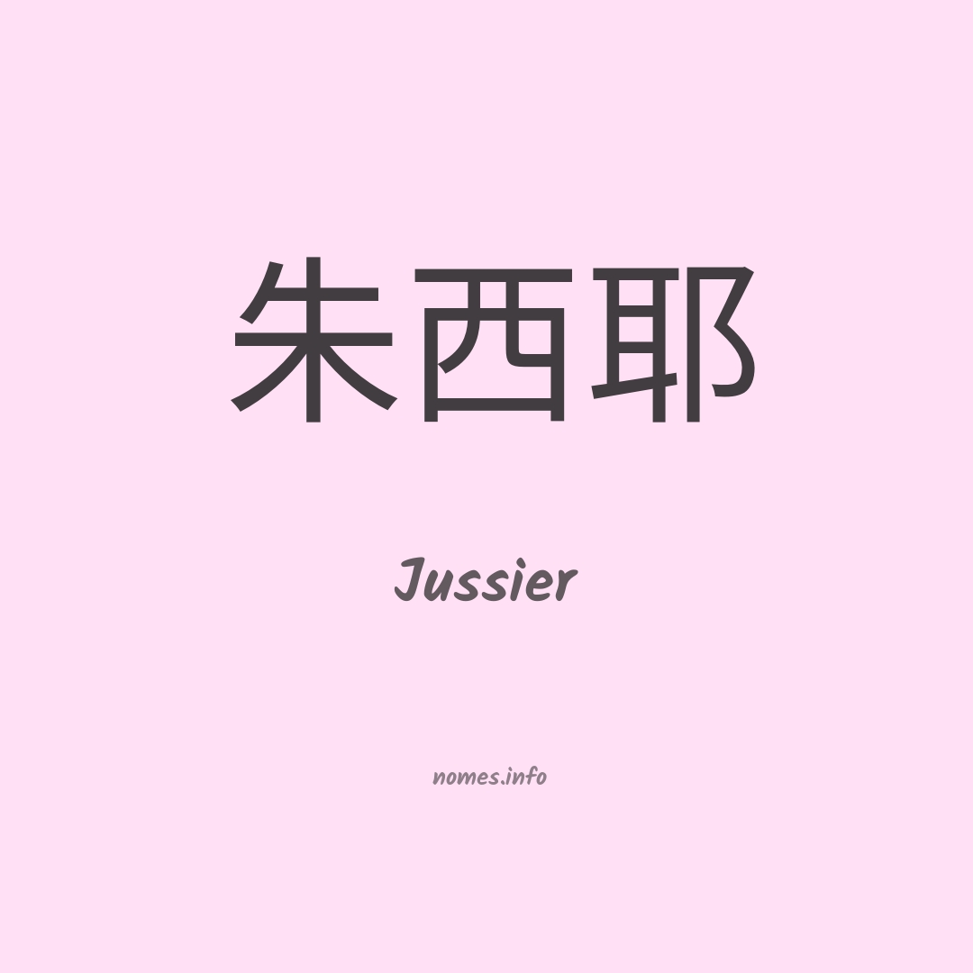 Jussier em chinês