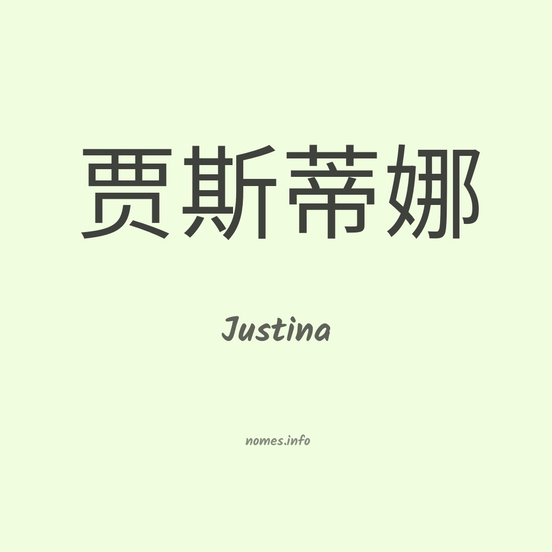 Justina em chinês