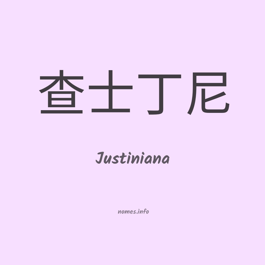 Justiniana em chinês
