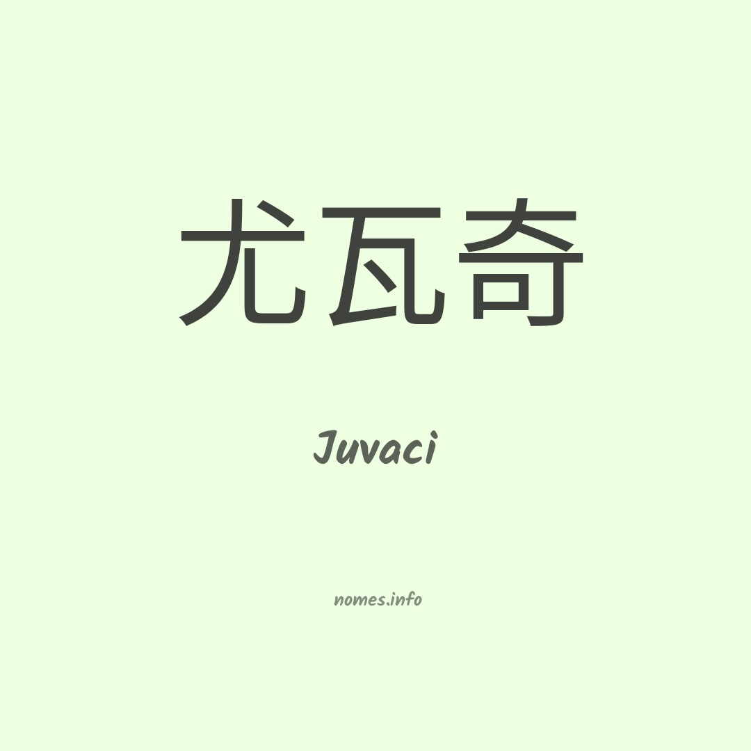 Juvaci em chinês