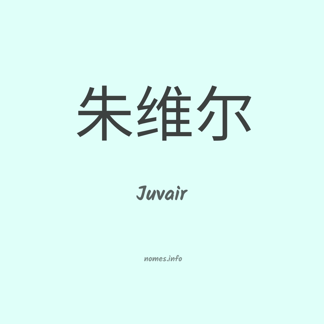 Juvair em chinês