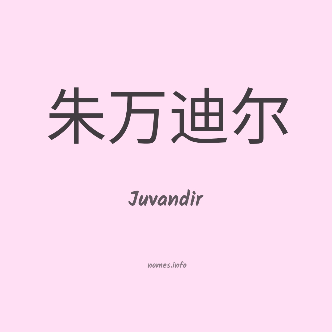 Juvandir em chinês
