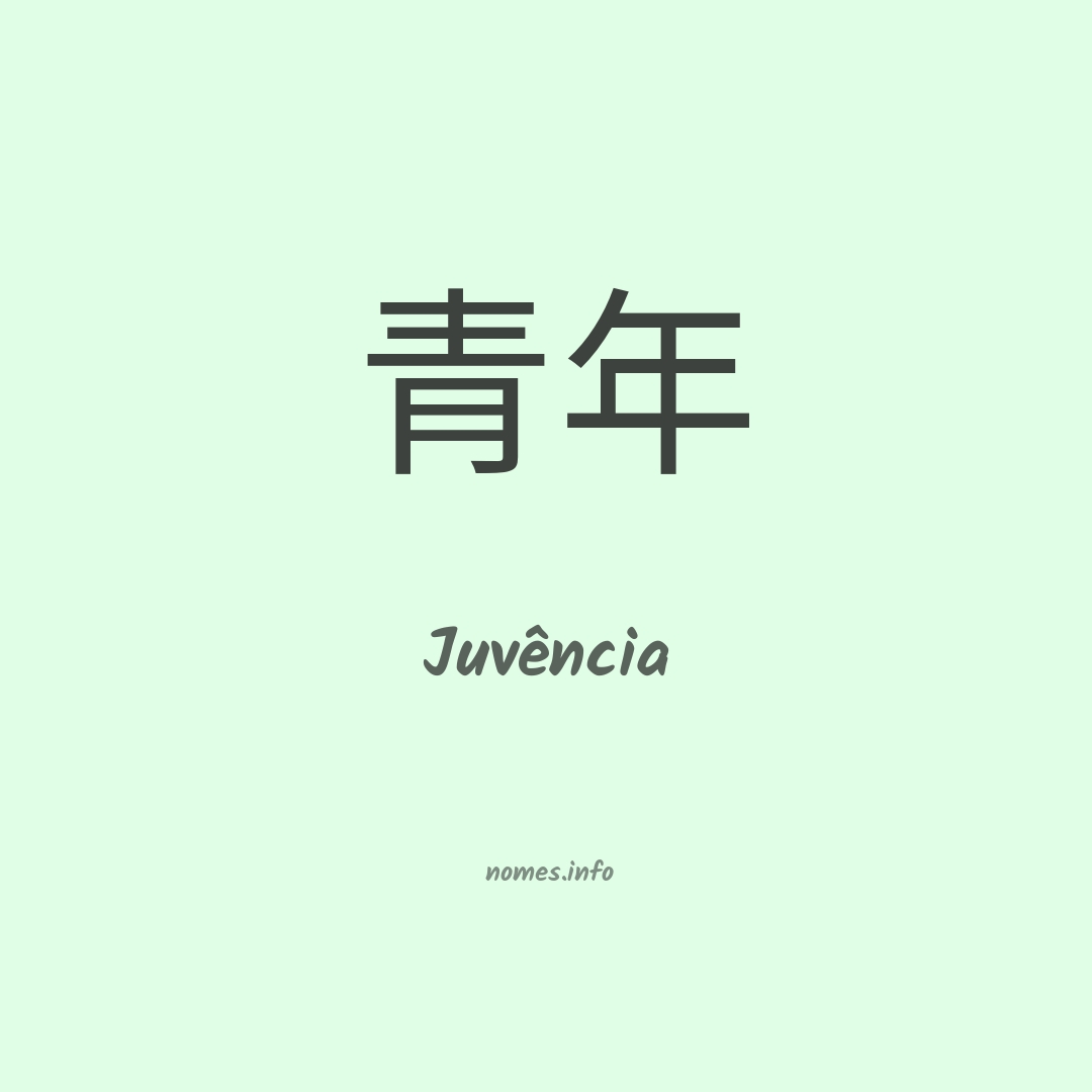 Juvência em chinês