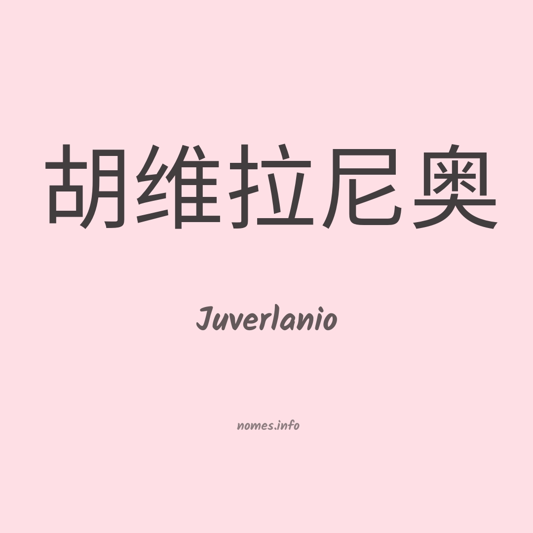 Juverlanio em chinês