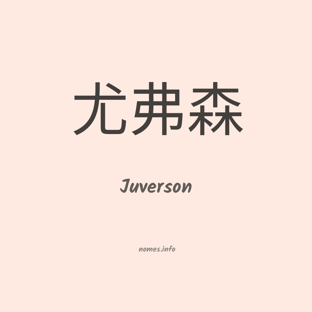 Juverson em chinês
