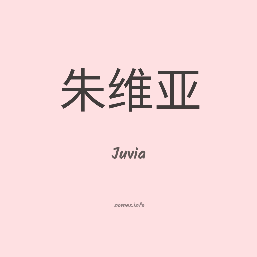 Juvia em chinês