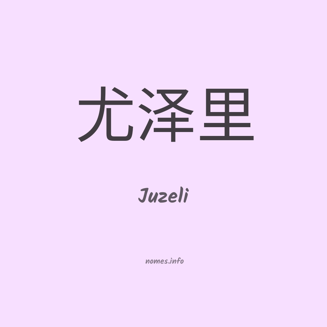 Juzeli em chinês