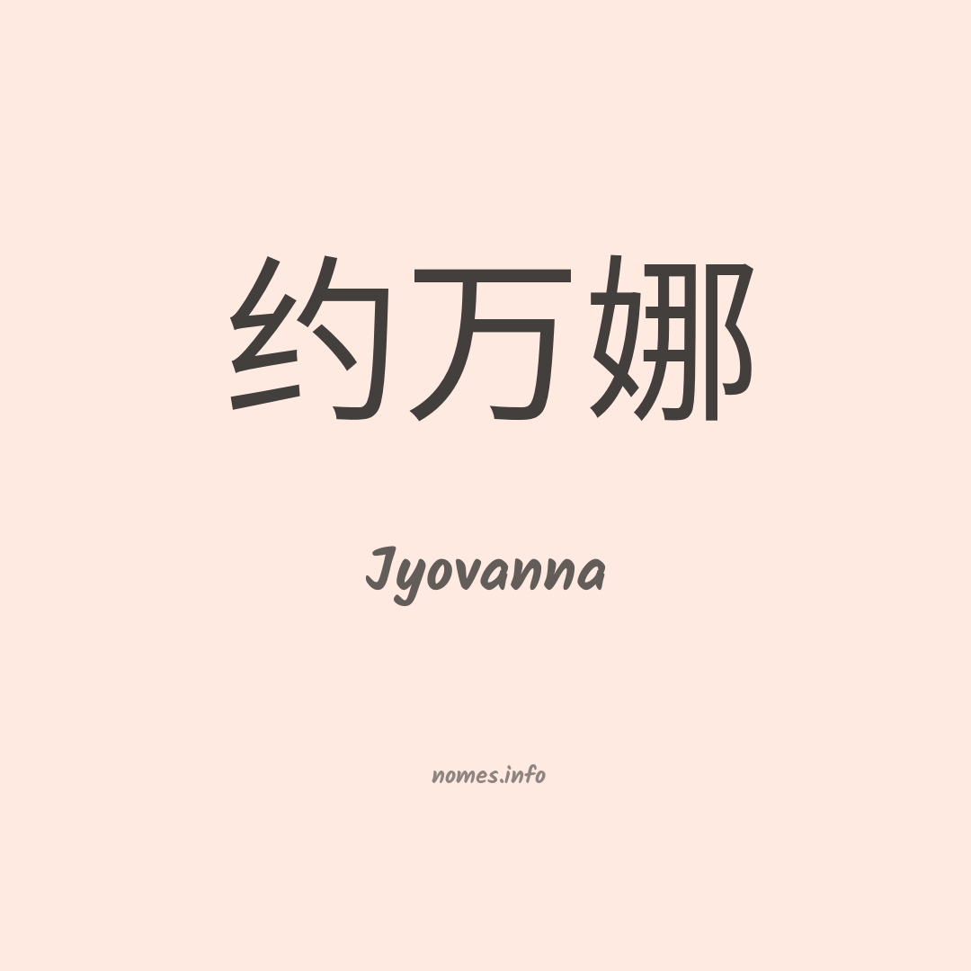 Jyovanna em chinês