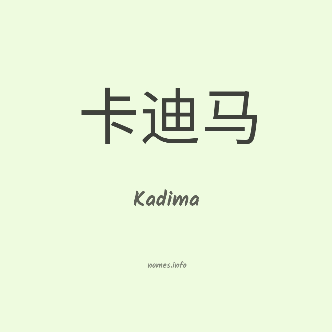 Kadima em chinês