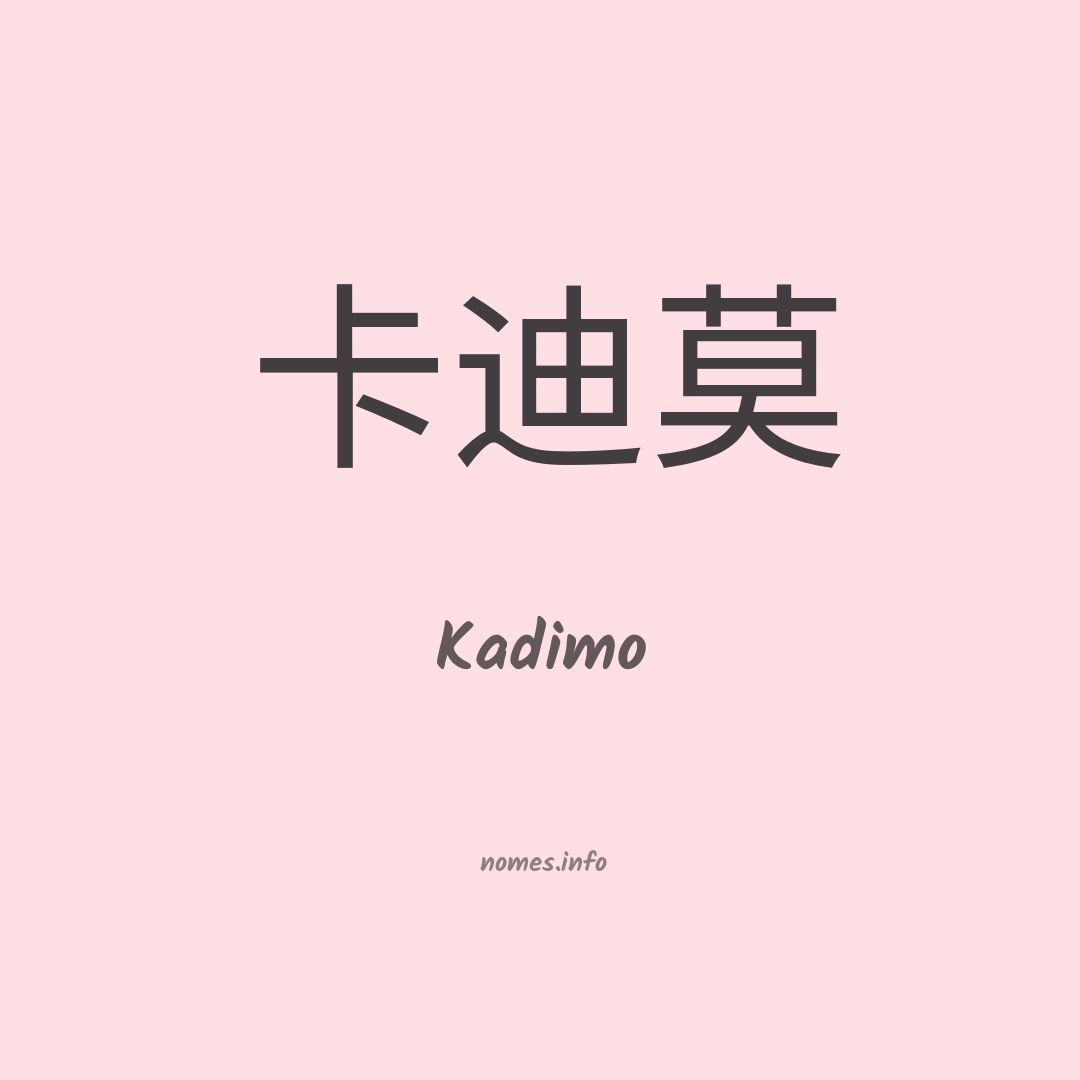 Kadimo em chinês