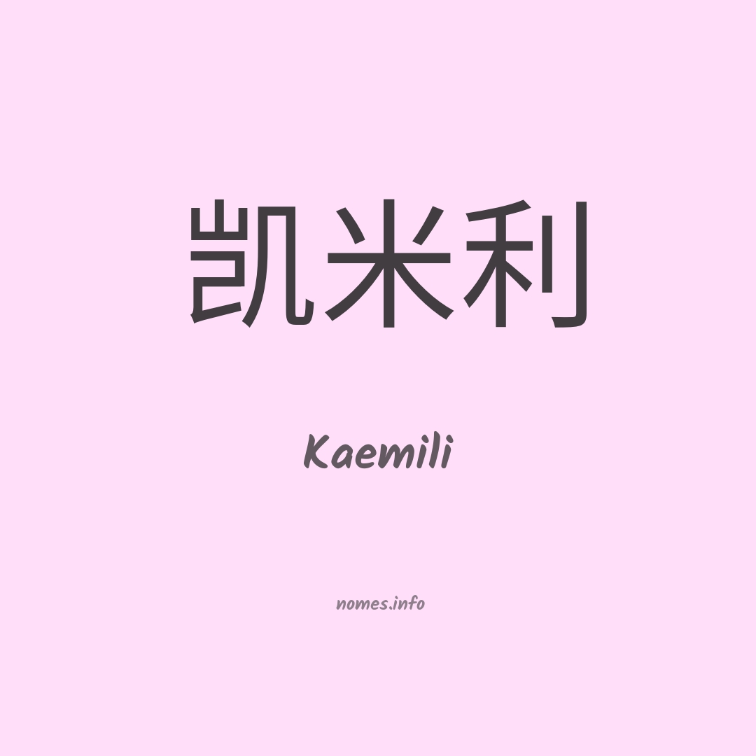 Kaemili em chinês