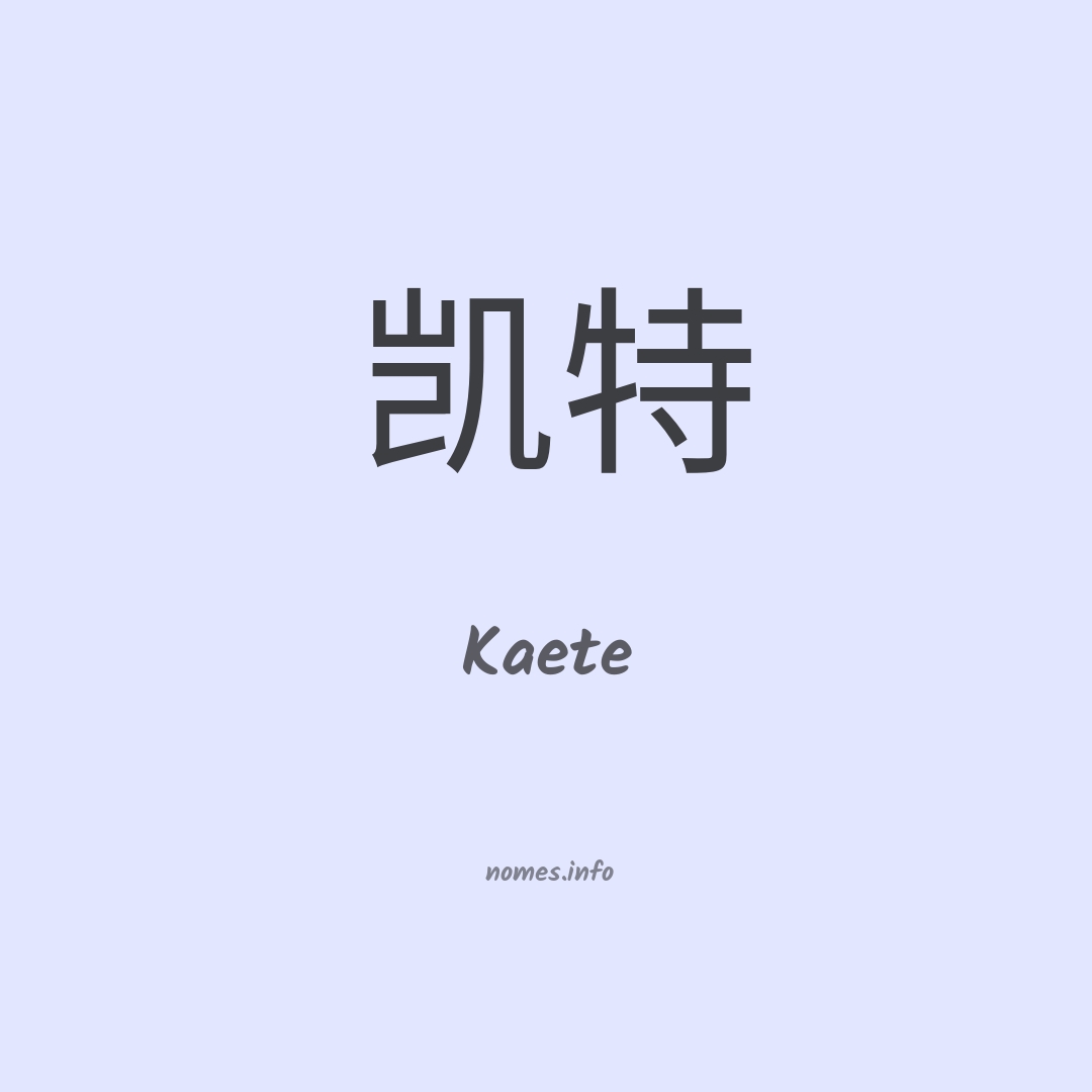 Kaete em chinês