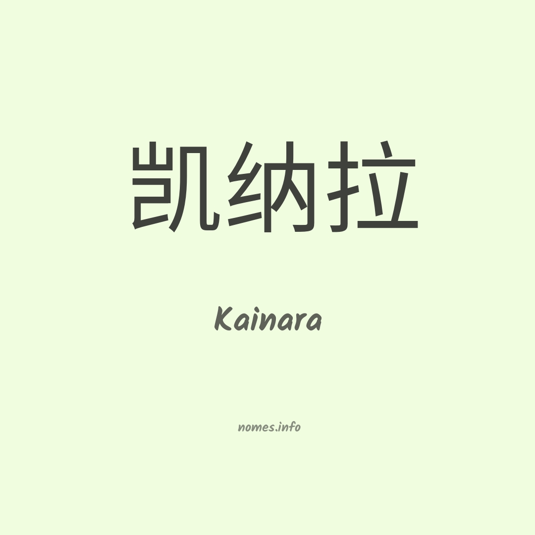 Kainara em chinês