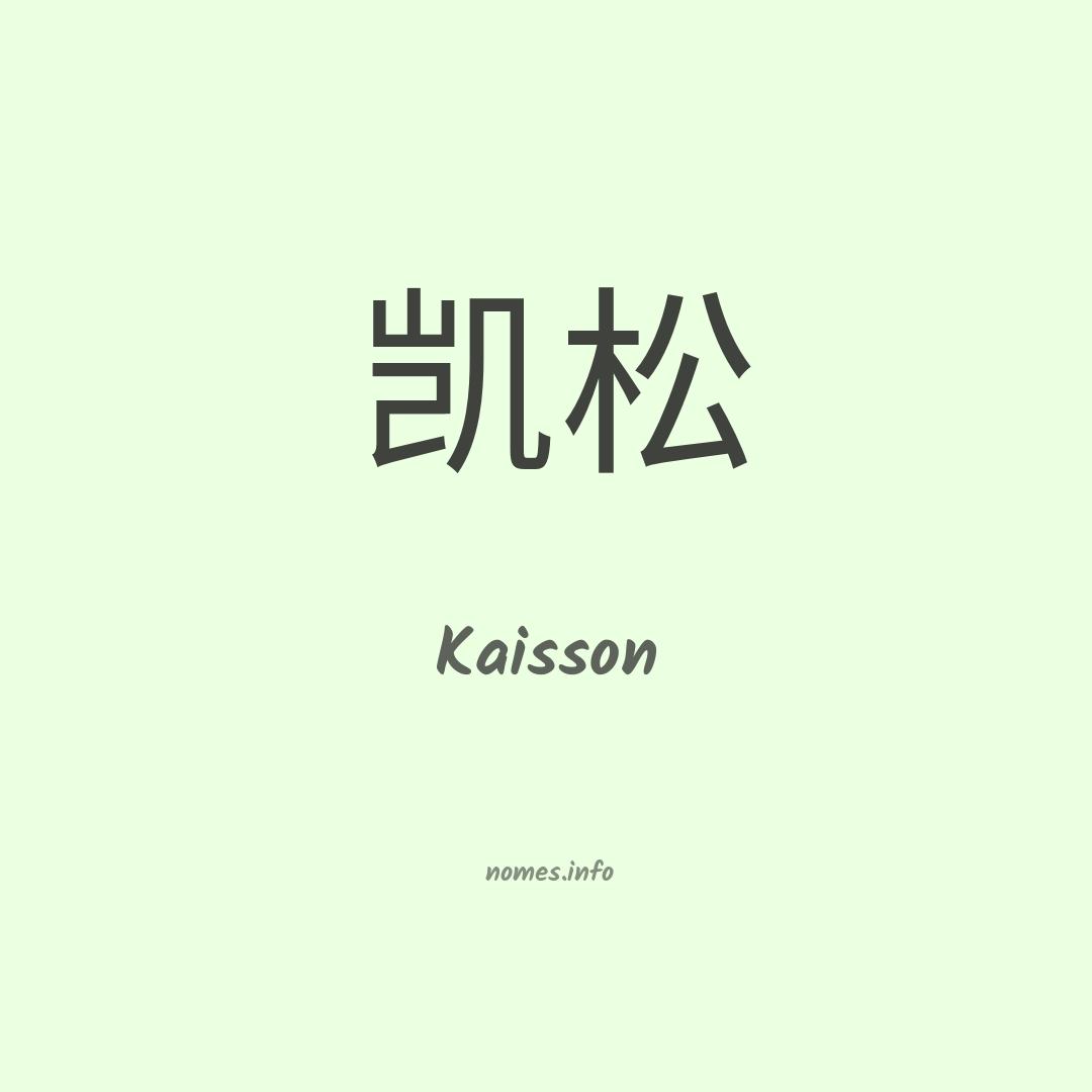 Kaisson em chinês