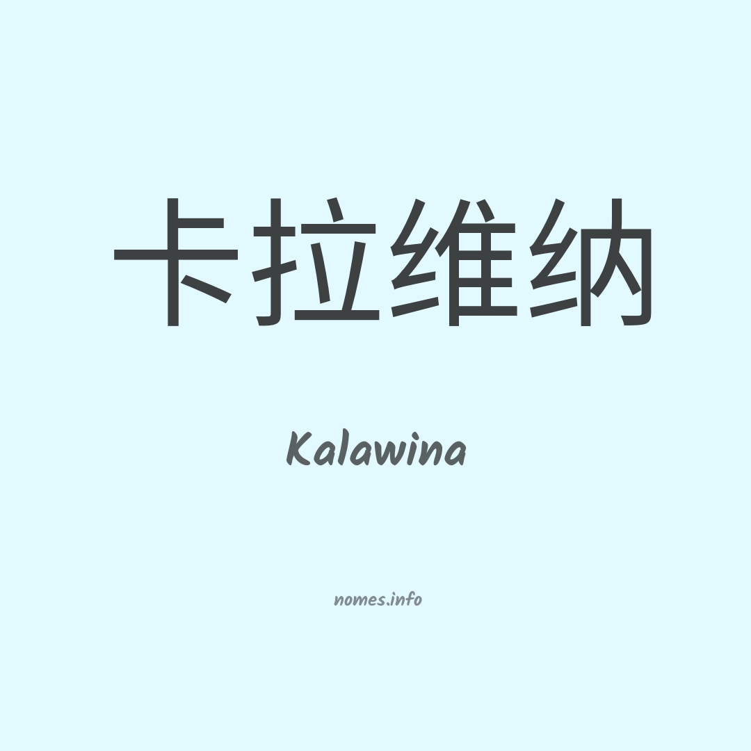 Kalawina em chinês