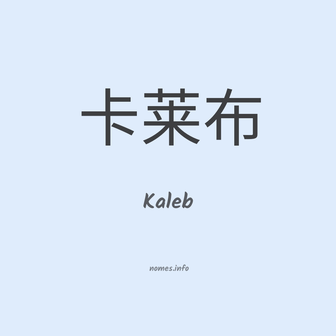 Kaleb em chinês