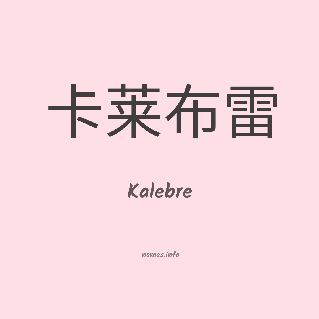 Kalebre em chinês