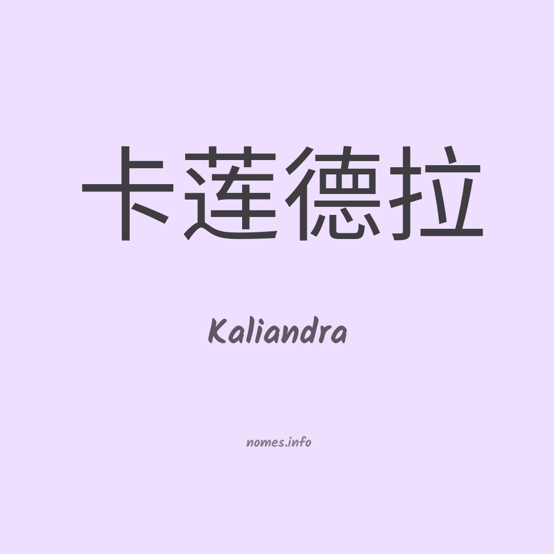 Kaliandra em chinês