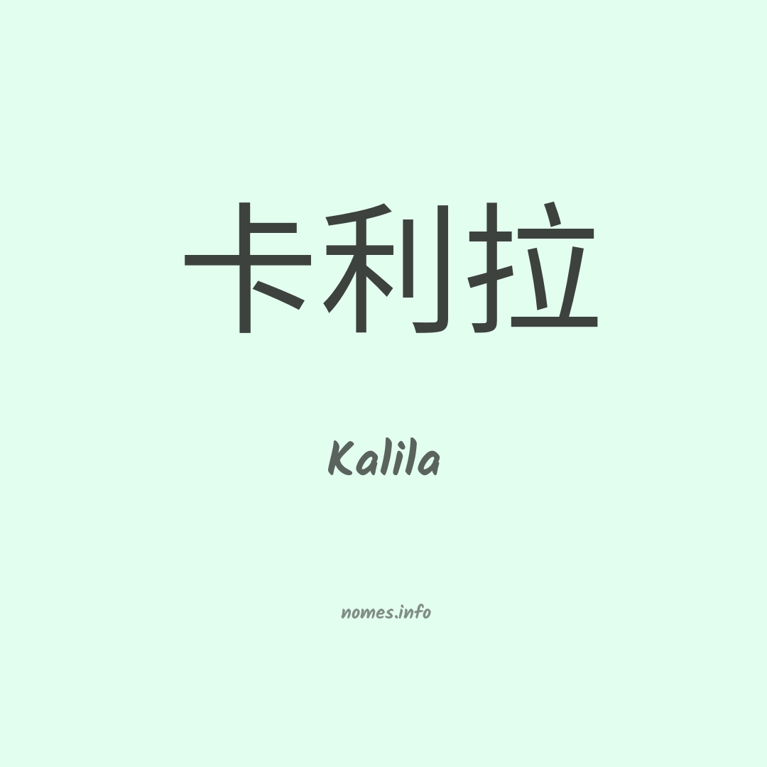 Kalila em chinês