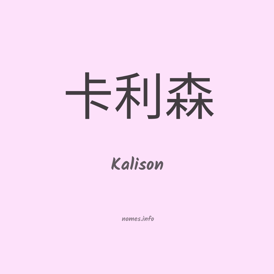 Kalison em chinês