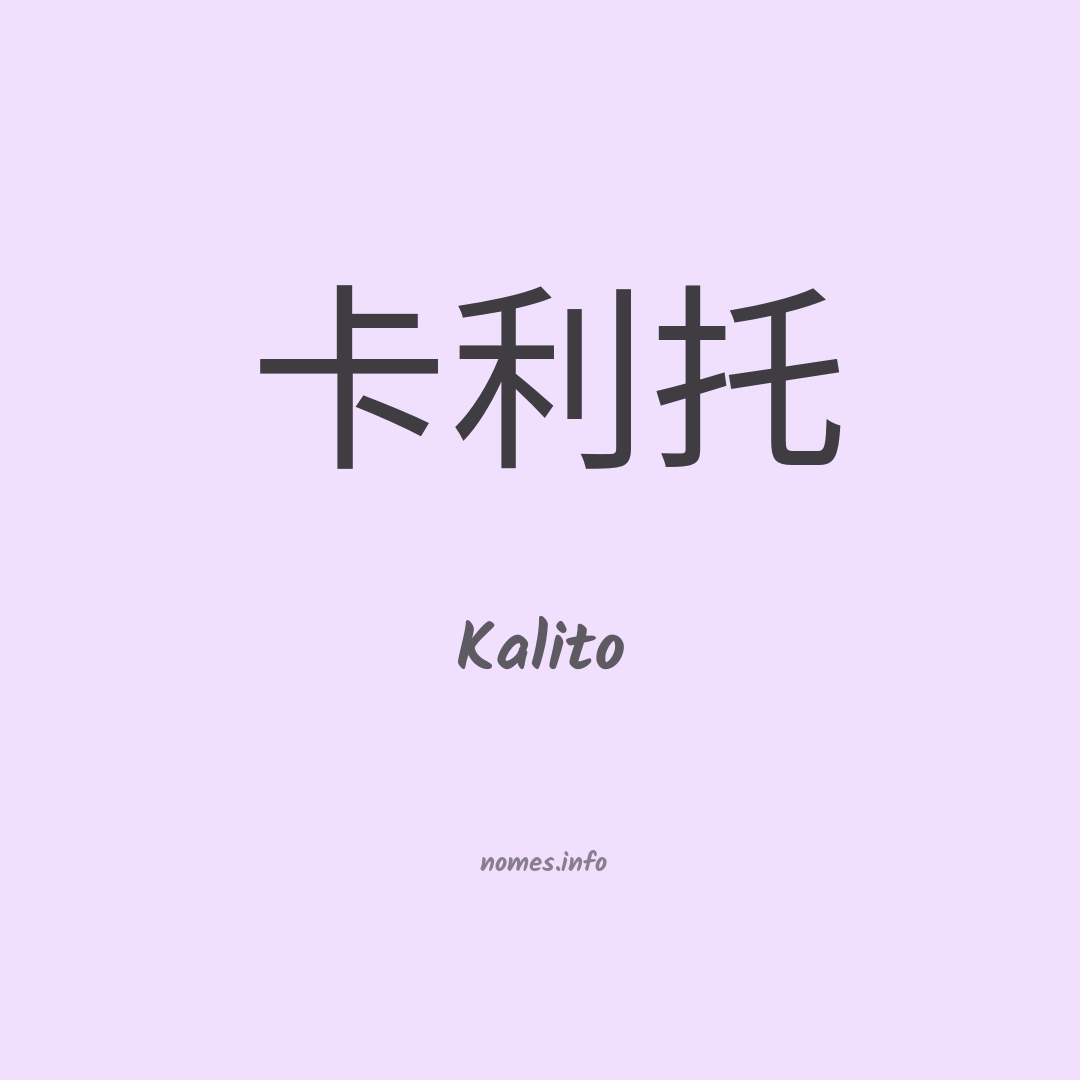 Kalito em chinês