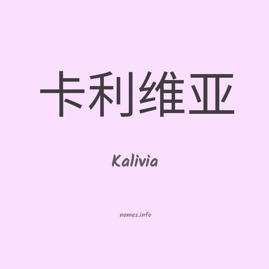 Kalivia em chinês