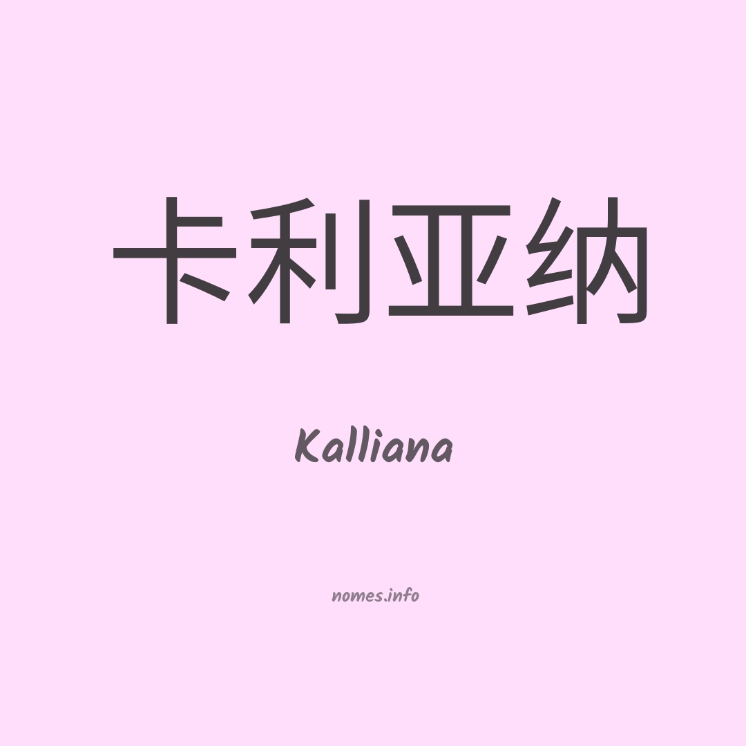 Kalliana em chinês