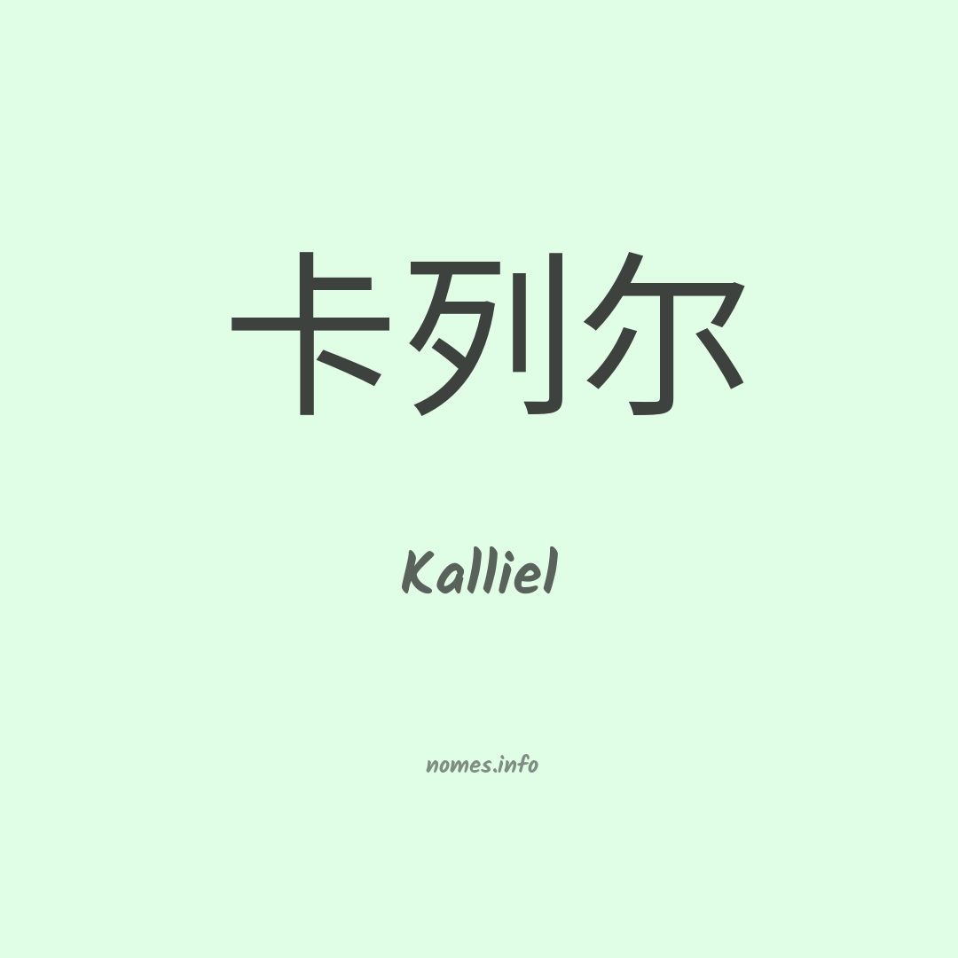 Kalliel em chinês