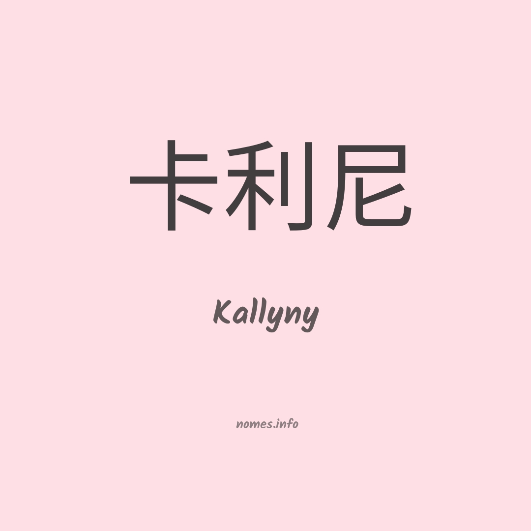 Kallyny em chinês