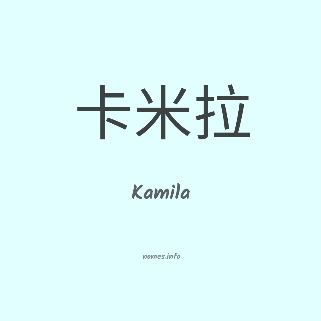 Kamila em chinês