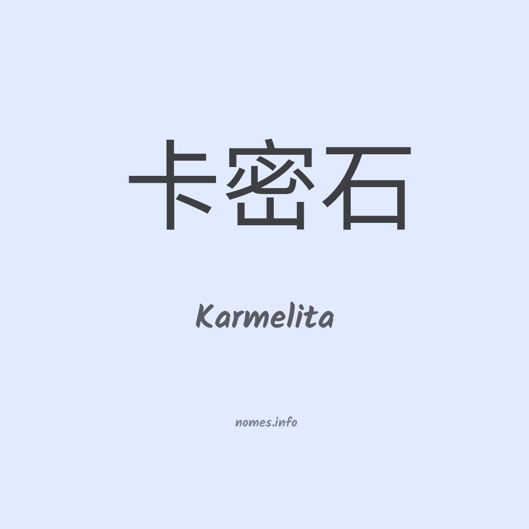Karmelita em chinês
