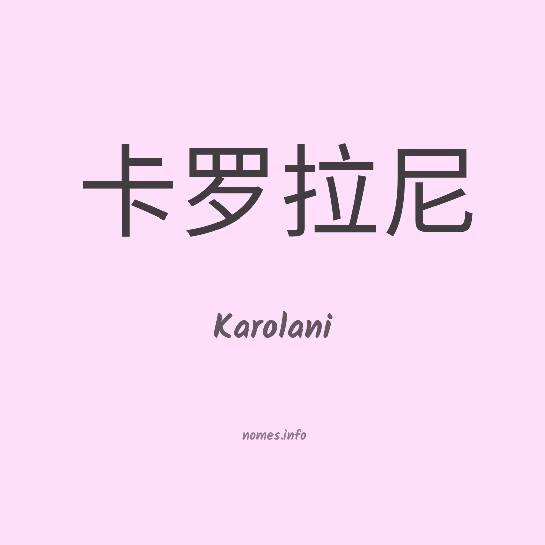 Karolani em chinês