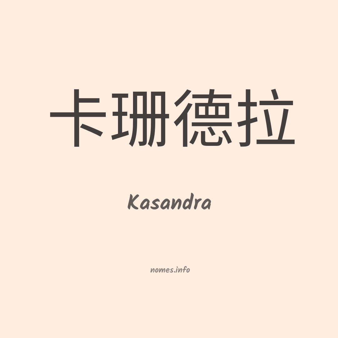 Kasandra em chinês
