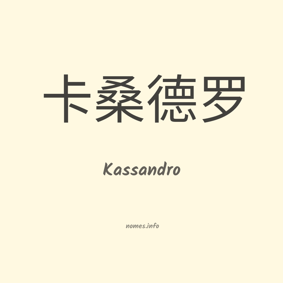 Kassandro em chinês
