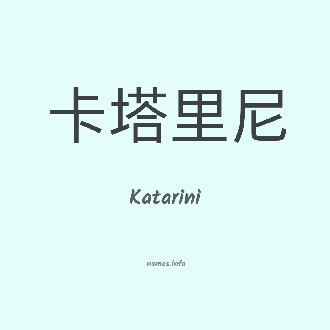 Katarini em chinês