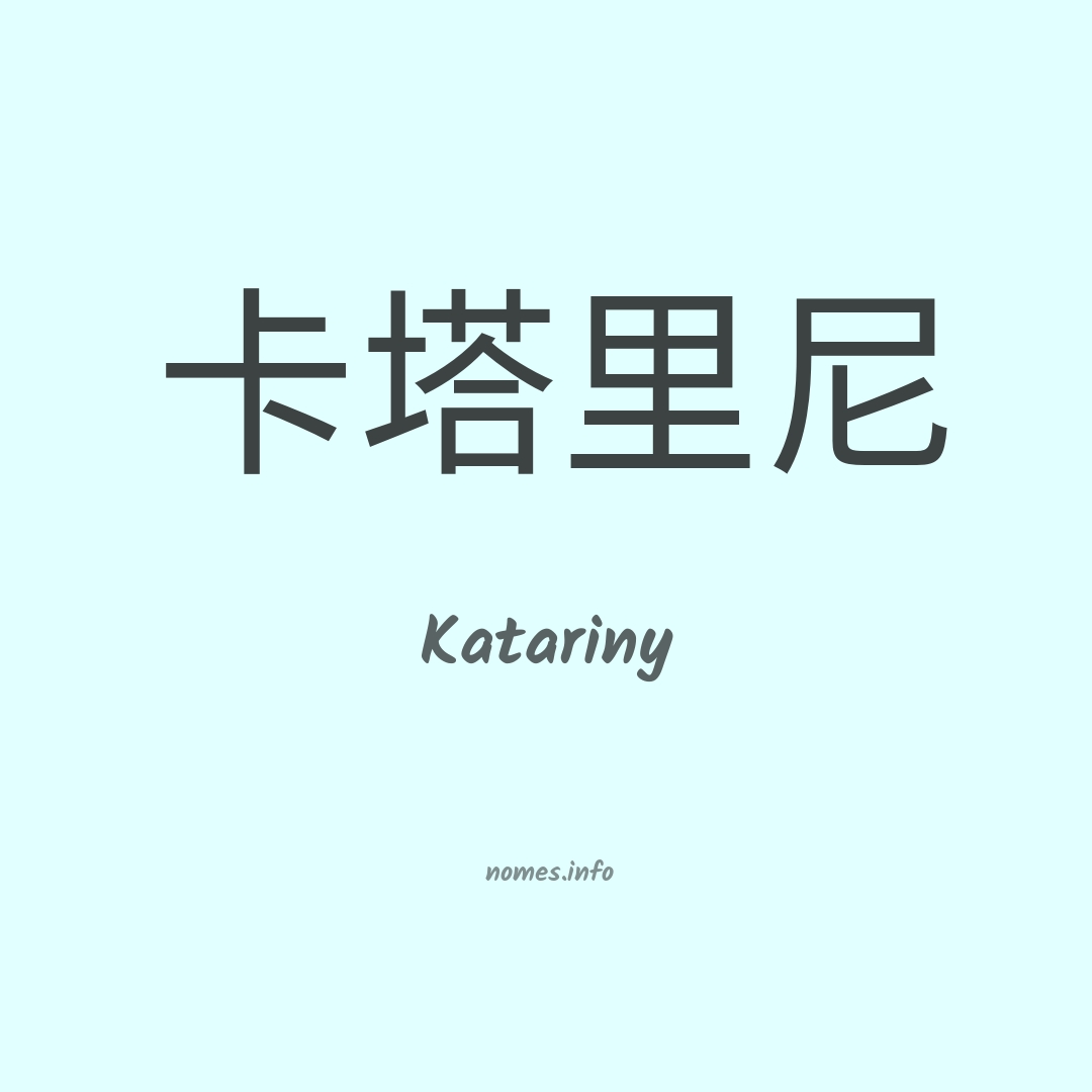 Katariny em chinês