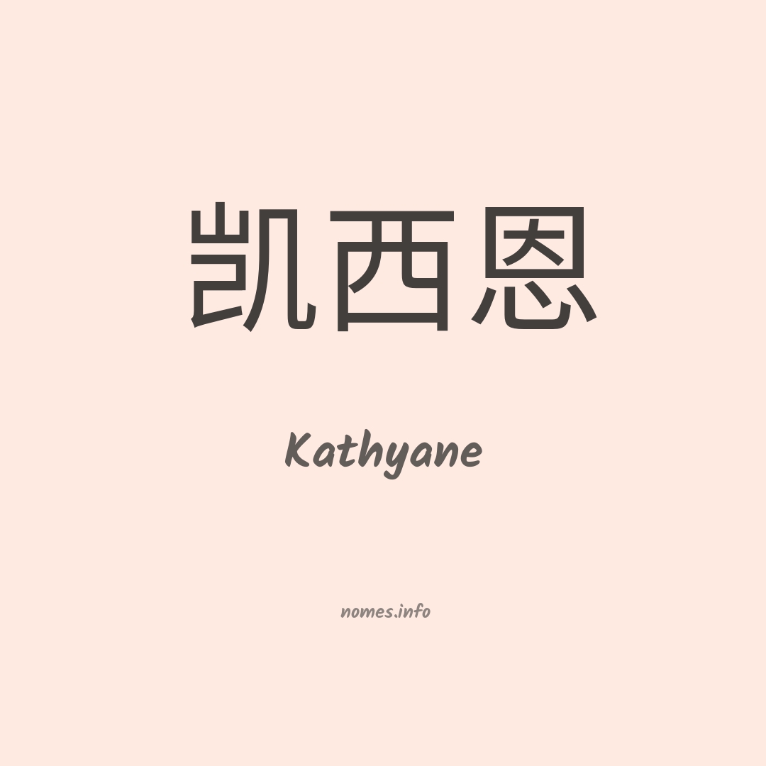 Kathyane em chinês