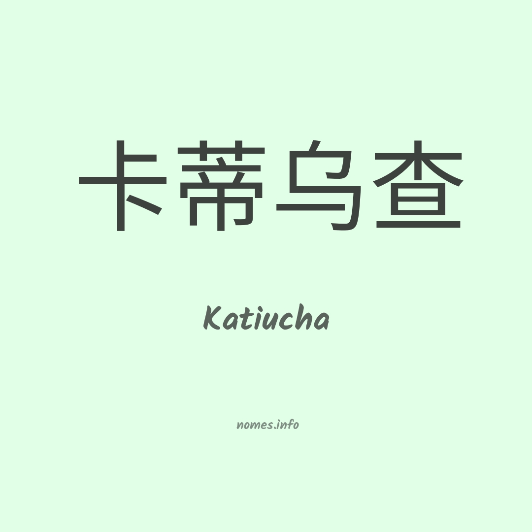 Katiucha em chinês