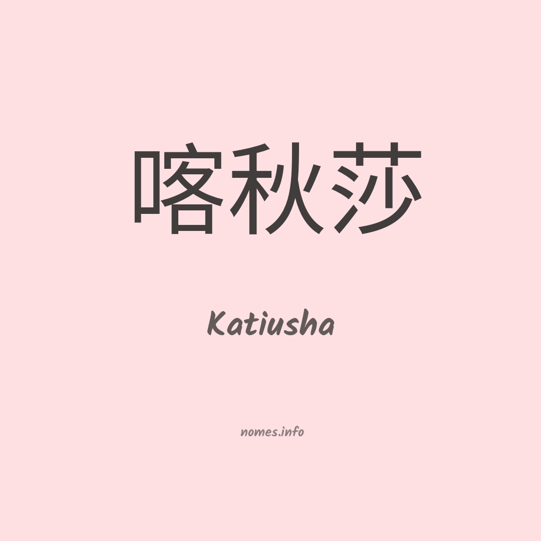 Katiusha em chinês