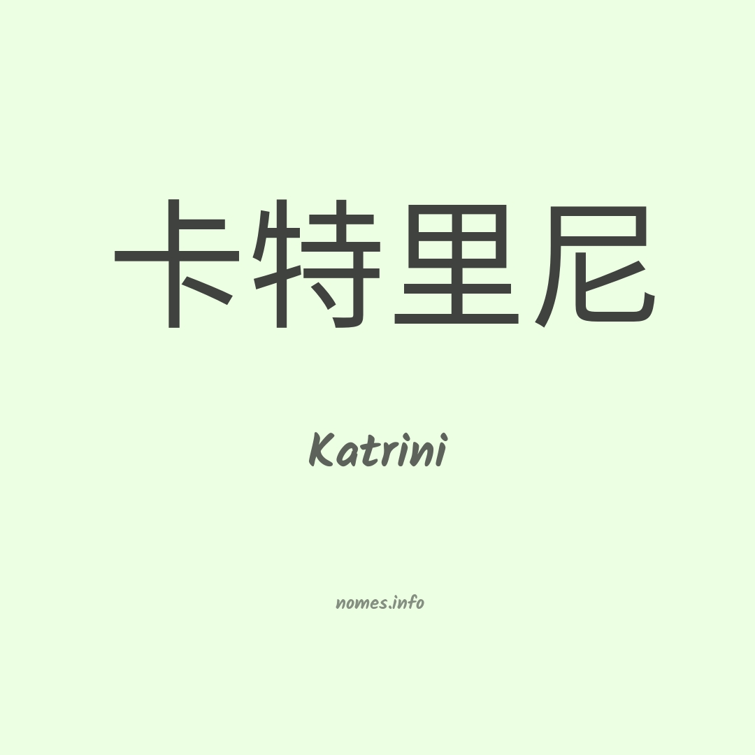 Katrini em chinês