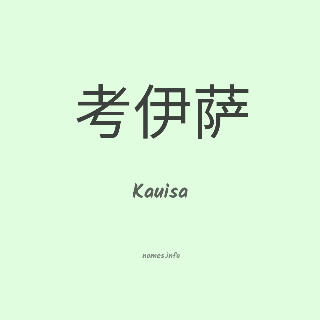 Kauisa em chinês