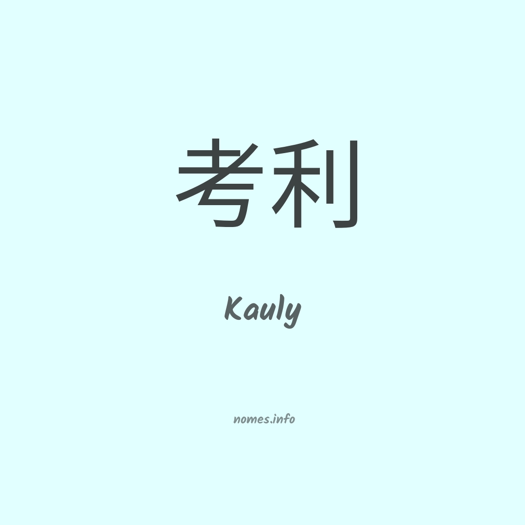 Kauly em chinês