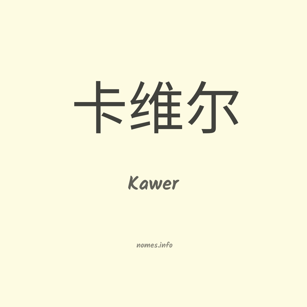 Kawer em chinês