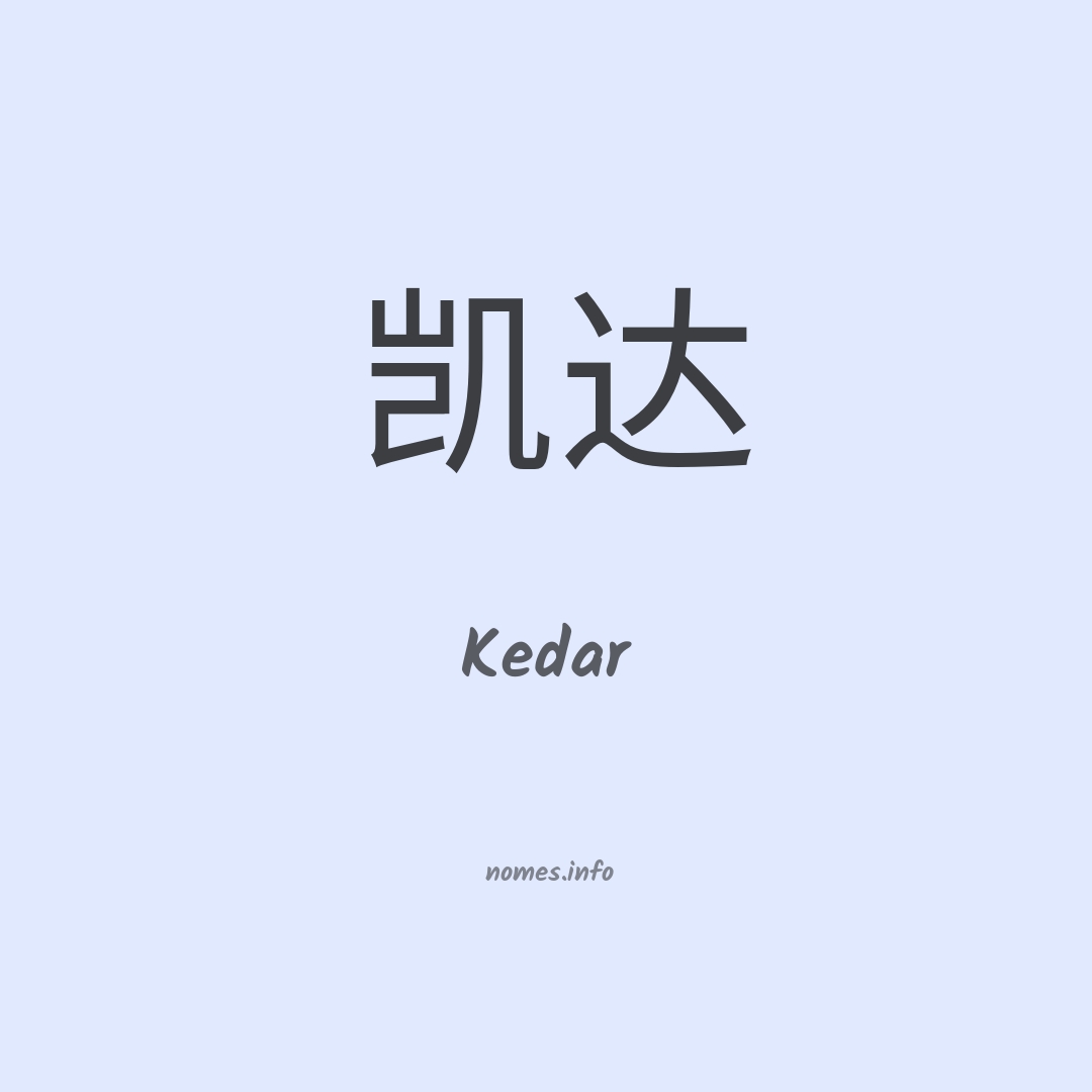 Kedar em chinês