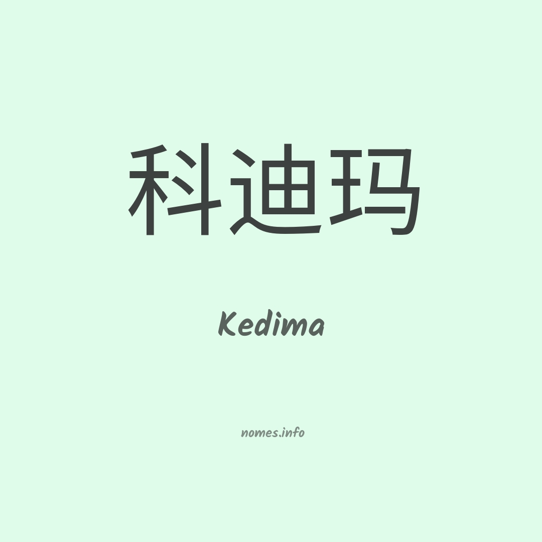Kedima em chinês