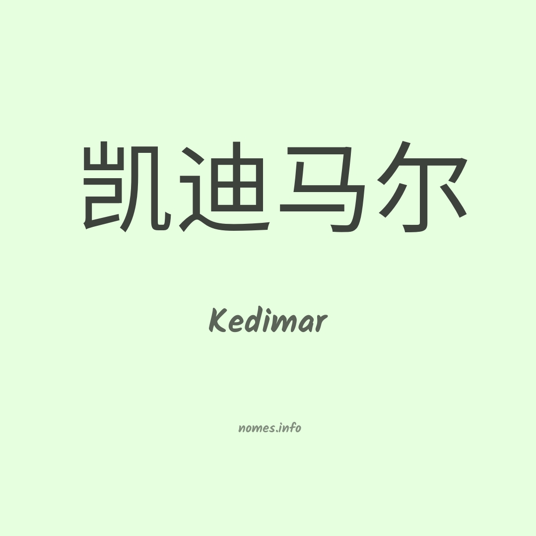 Kedimar em chinês