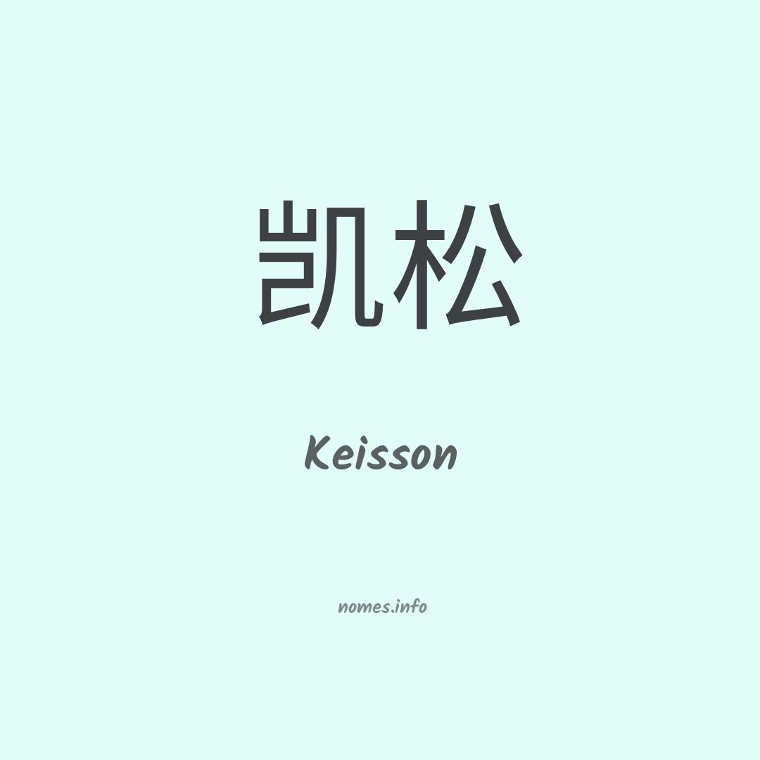 Keisson em chinês